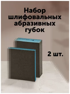 Набор шлифовальных абразивных губок