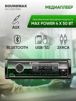 Магнитола автомобильная SM-CCR3190FB с Bluetooth, 1din