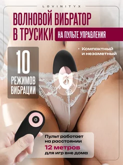 Вибратор в трусики трусы стимулятор клитора с пультом 18+