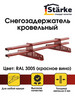 Снегозадержатель кровельный Starke красный RAL 3005, 1 метр бренд STÄRKE продавец Продавец № 1209832