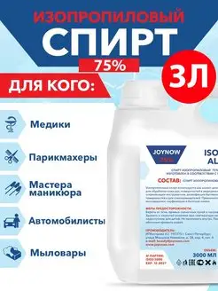 Изопропиловый спирт 75%