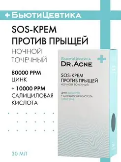 SOS Крем против прыщей с цинком - точечное средство от акне