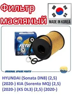 Фильтр масляный HYUNDAI Sonata,KIA Sorento