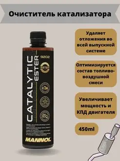 Очиститель катализатора Catalytic Ester 450 мл