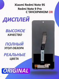 Дисплей для Xiaomi Redmi Note 9S, Redmi Note 9 Pro