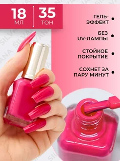 Лак для ногтей с эффектом гелевого покрытия Silvana 18ml