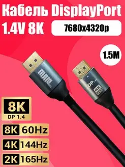 Кабель Displayport 8K 60HZ 4K 144HZ 2K 165HZ