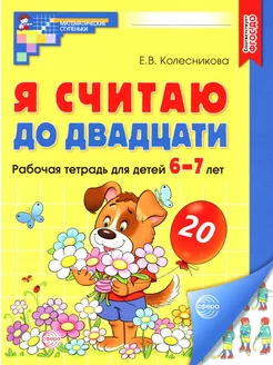 Математика Я считаю до двадцати 6-7 лет Цветная Колесникова