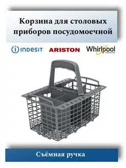 Корзина для посудомоечной машины Indesit