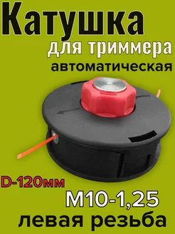 Катушка для триммера с металлической кнопкой M10-1,25