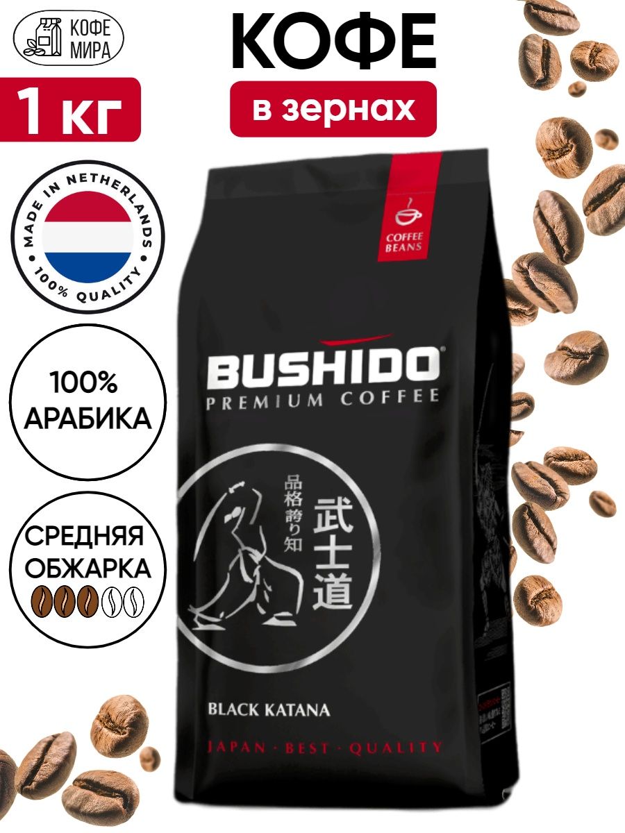 Кофе в зернах bushido black. Bushido кофе в зернах 1 кг. Бушидо Блэк катана в зернах 1кг. Кофе в зернах Bushido Black Katana, Арабика, 1 кг. Кофе Bushido Red Katana в зернах, Арабика, 1 кг.