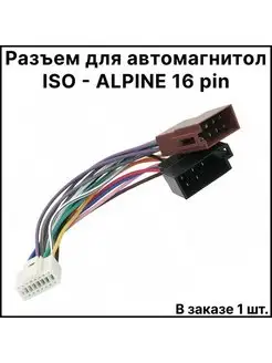 Разъем для автомагнитол ISO - ALPINE 16 pin