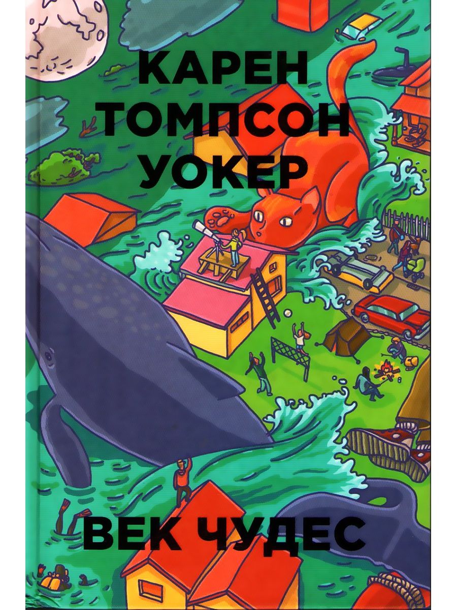 Век чудес. Карен Томпсон Уокер. Век чудес. О книге век чудес Карен Томпсон Уокер. Век чудес книга. Книга век чудес (Уокер к.).