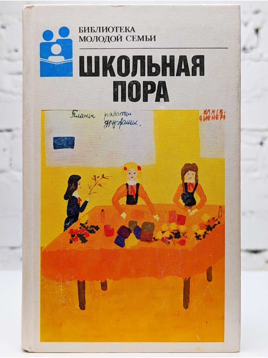 Книга пора. Книга Школьная пора. Книга сборник Школьная пора. Библиотека молодой семьи. Школьная пора библиотека молодой семьи.