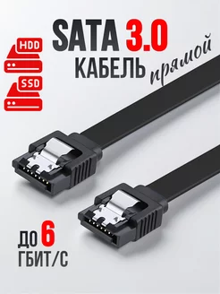 SATA кабель 3.0 прямой 40 см