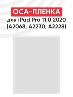 OCA пленка для переклейки дисплея iPad Pro 11