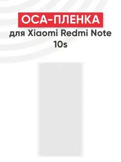 OCA пленка для переклейки дисплея Xiaomi Redmi Note 10, 10s