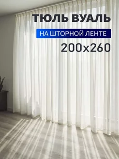 Тюль вуаль для зала, детской комнаты и кухни 200х260