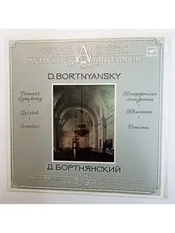 Винтажная виниловая пластинка D. Bortnyansky Д. Бортнянский