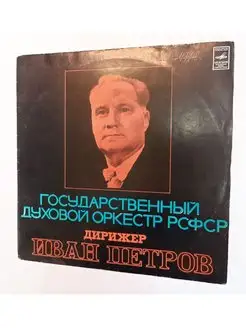 Винтажная виниловая пластинка LP Государственный Духовой Орк