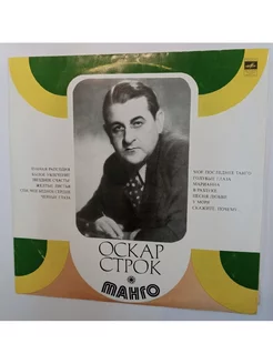 Винтажная виниловая пластинка Оскар Строк Танго (СССР 1973)