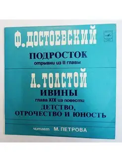 Винтажная виниловая пластинка LP Ф. Достоевский Л. Толстой П