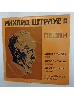 Винтажная виниловая пластинка Рихард Штраус Песни (СССР 1978