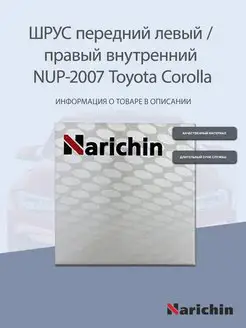 Шрус внутренний NUP-2007 Toyota Corolla, Probox