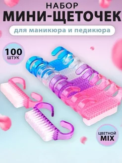 Щетки для маникюра и педикюра набор 100 шт