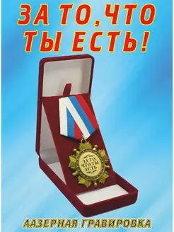 Медаль орден "За то что ТЫ есть!"