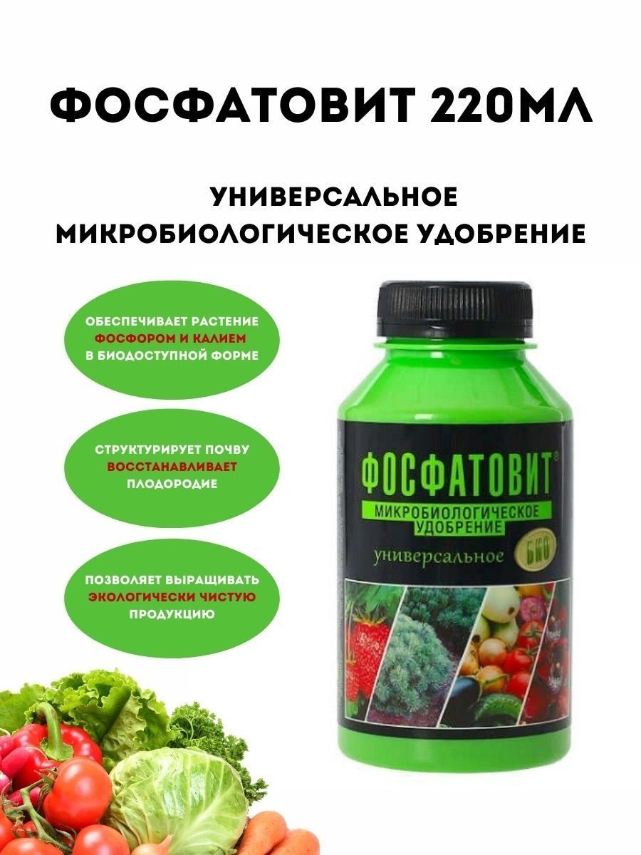 Пром мл. Удобрение универсальное Фосфатовит, 220 мл. Микробиологические удобрения. Фосфатовит для комнатных растений. Фосфатовит производитель.