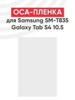 OCA пленка для переклейки дисплея Samsung Galaxy Tab S4 10.5