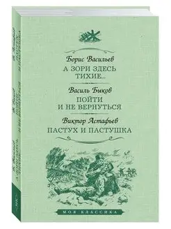 Васильев,Быков,Астафьев.А зори здесь тихие.Пойти.Пастух