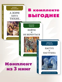 Васильев.Быков.Астафьев.Компл. 3 кн.А зори здесь тихие