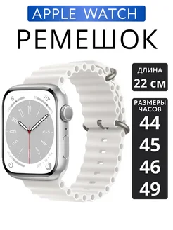 Ремешок для Apple Watch 44 45 46 49 mm Ultra Ocean Band