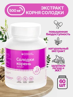 Солодка капсулы 60 шт