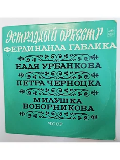 Винтажная виниловая пластинка Эстрадний Оркестр Фердинанда Г