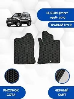 Передние Eva коврики SUZUKI JIMNY 1998-2019 Правый руль