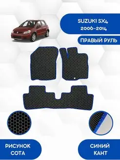 Eva коврики SUZUKI SX4 2006-2014 Пруль