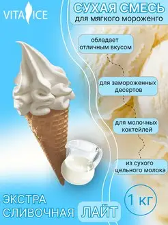 Сухая смесь для мягкого мороженого сливочная, 1 кг