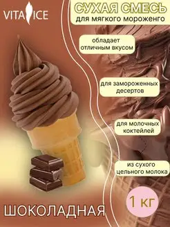 Сухая смесь для мягкого мороженого шоколад, 1 кг