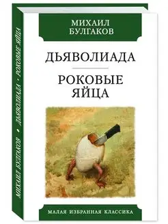 Булгаков.Дьяволиада.Роковые яйца (тв.пер,офсет,комп.форм.)