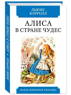 Кэрролл.Алиса в Стране чудес (илл,тв.пер,офсет,комп.форм.)