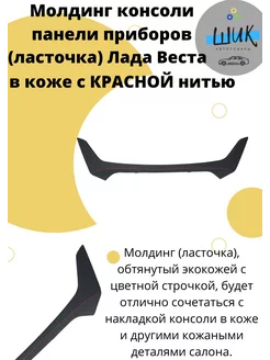 Нижний молдинг консоли в коже для Лада Веста