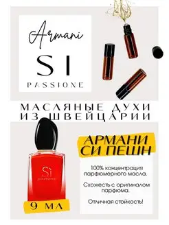 Si Passione Армани духи масляные роликовые