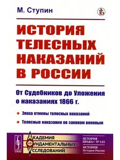 История телесных наказаний в России От Судебников до Ул