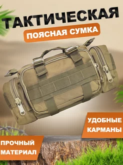 Тактическая поясная сумка через плечо