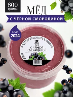 Мед с черной смородиной густой 800 г