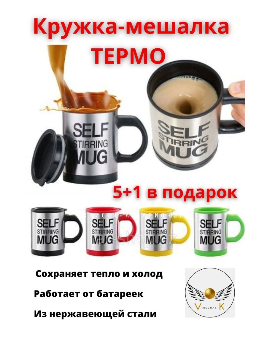 Self stirring mug перевод на русский