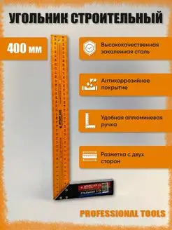 Угольник строительный 400 мм, столярный инструмент